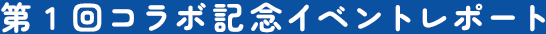 第1回コラボ記念イベントレポート