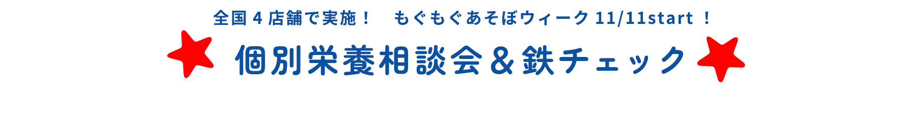 全国4店舗で実施！　もぐもぐあそぼウィーク11/11start！ 個別栄養相談会＆鉄チェック