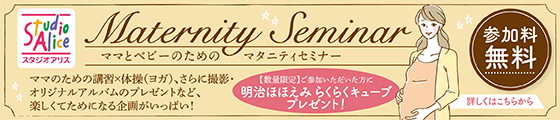 マタニティセミナー