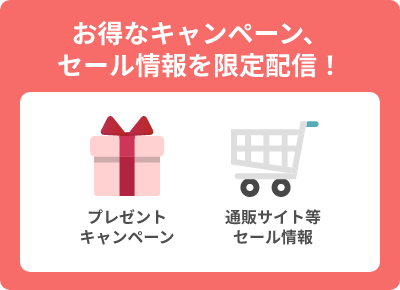 お得なキャンペーン、セール情報を限定配信！