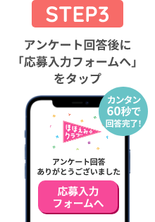 アンケート回答後に「応募入力フォームへ」をタップ