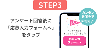 アンケート回答後に「応募入力フォームへ」をタップ