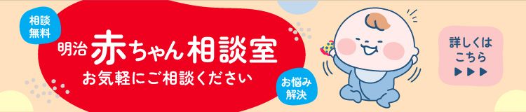 明治 赤ちゃん相談室