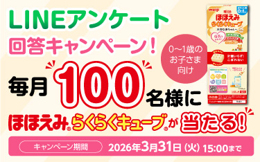 LINEアンケート 回答キャンペーン！