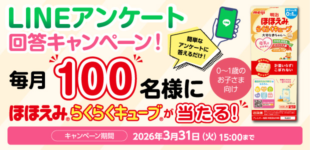 LINEアンケート 回答キャンペーン！