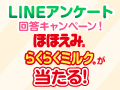 LINEアンケート 回答キャンペーン！ほほえみらくらくミルクが当たる！