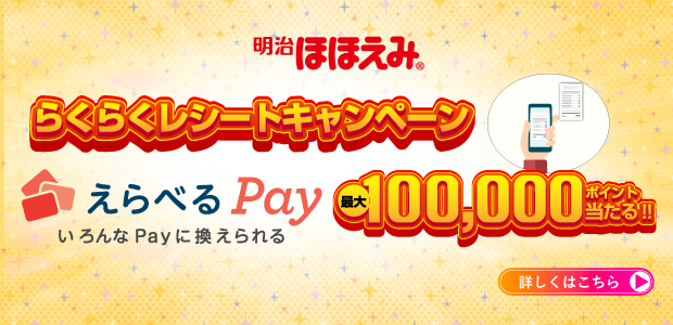 明治 ほほえみ らくらくレシートキャンペーン