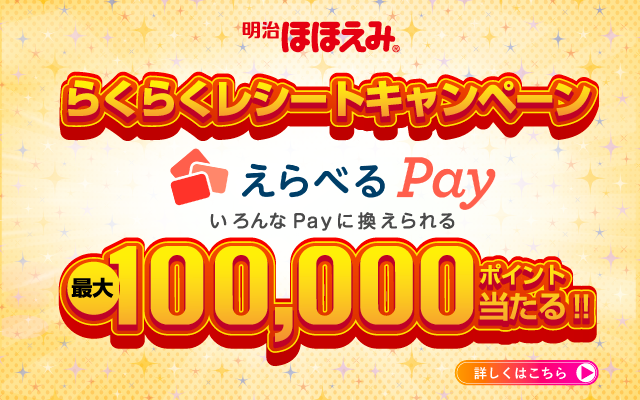 明治 ほほえみ らくらくレシートキャンペーン