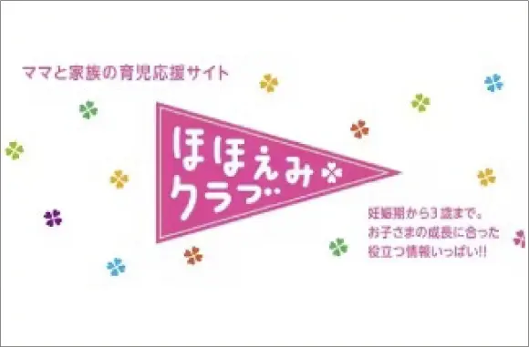 ママと家族の育児応援サイト ほほえみクラブ 妊娠期から3歳まで。お子さまの成長に合った役立つ情報いっぱい!!