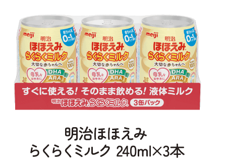 明治ほほえみ らくらくミルク 240ml×3本