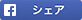 Facebookでシェア