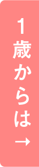 1歳からは