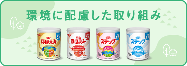 環境に配慮した取り組み