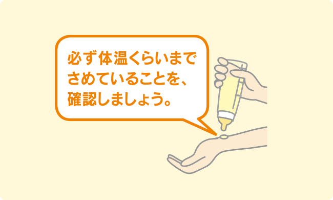 必ず体温くらいまでさめていることを、確認しましょう。