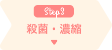 殺菌・濃縮