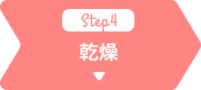 乾燥