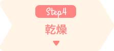 乾燥
