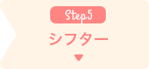 シフター