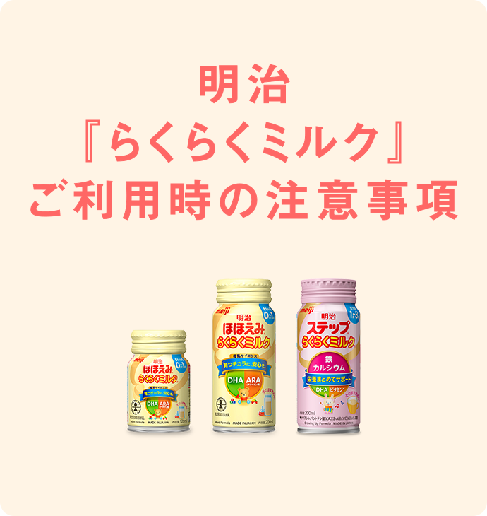 『らくらくミルク』ご利用時の注意事項