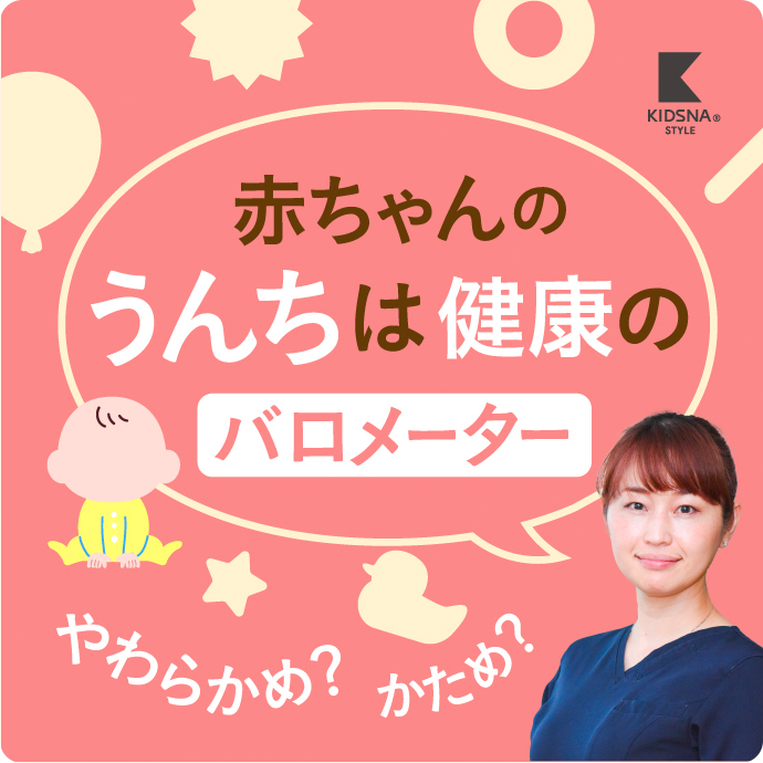 赤ちゃんのうんちは健康のバロメーター