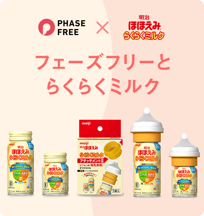 フェーズフリーとらくらくミルク