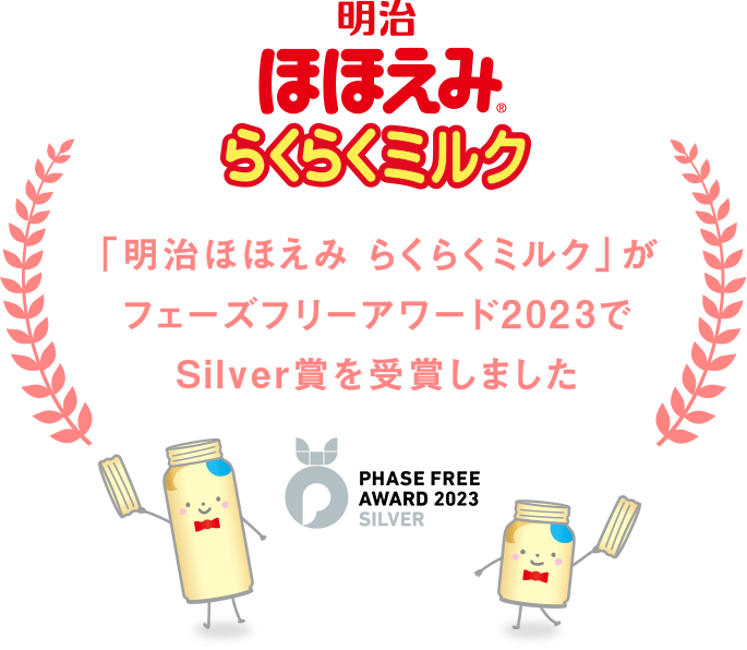 「明治ほほえみ らくらくミルク」がフェーズフリーアワード2023でSilver賞を受賞しました
