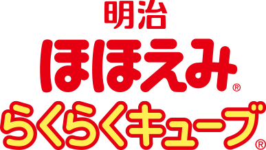 明治ほほえみらくらくキューブ