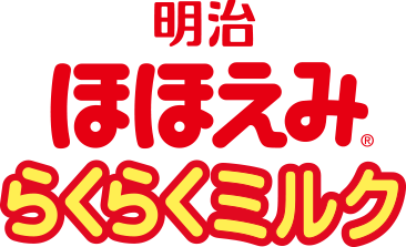 明治ほほえみらくらくミルク