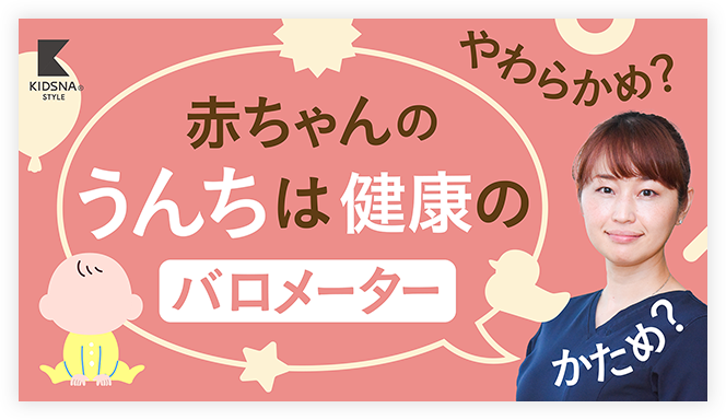 赤ちゃんのうんちと健康