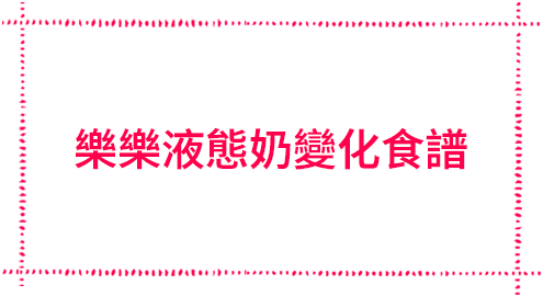 樂樂液態奶變化食譜