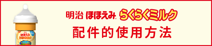 明治Hohoemi樂樂液態奶 配件的使用方法