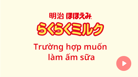 Meiji Hohoemi Rakuraku Milk Trường hợp muốn làm ấm sữa