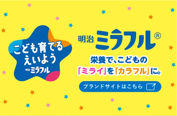 明治ミラフル こども育てる えいよう 栄養で、こどもの「ミライ」を「カラフル」に。