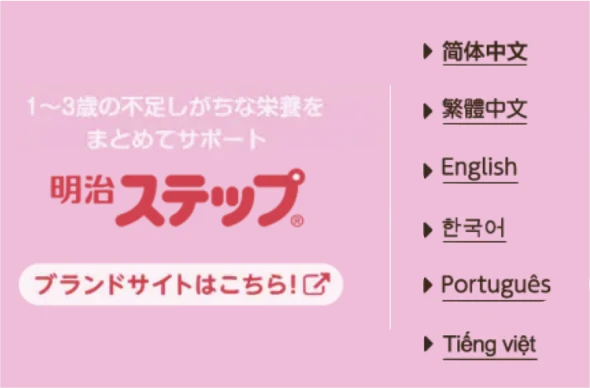 1〜3歳の不足しがちな栄養をまとめてサポート 明治ステップ® ブランドサイトはこちら！