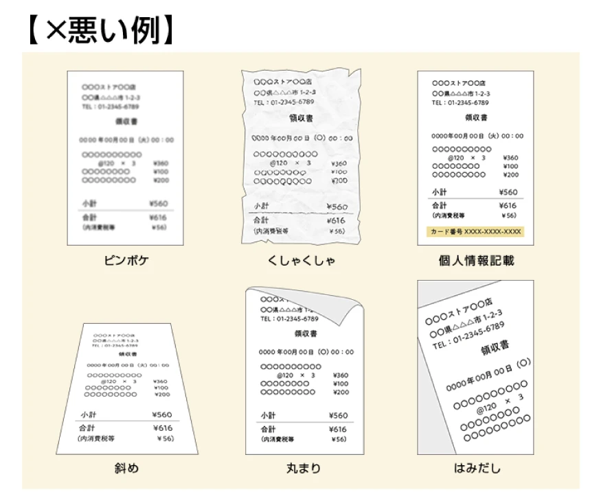 悪い例：ピンボケ、くしゃくしゃ、個人情報記載、斜め、丸まり、はみだし