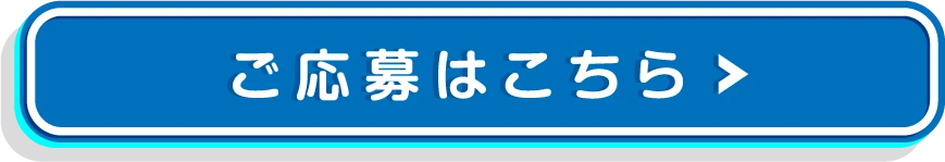 ご応募はこちら
