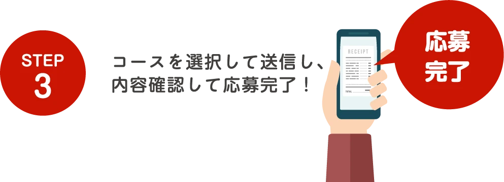 STEP 3コースを選択して送信し、内容確認して応募完了！