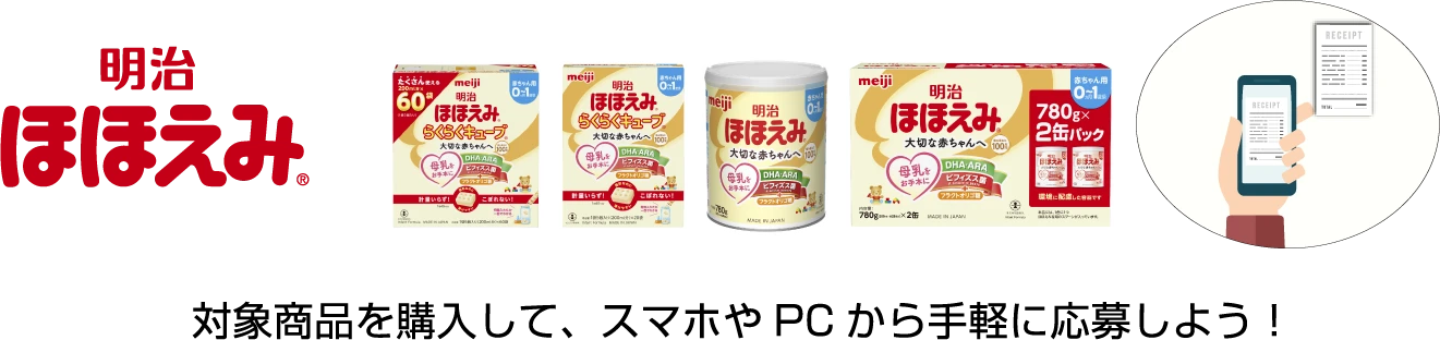 明治ほほえみ&reg; 対象商品を購入して、スマホやPCから手軽に応募しよう!