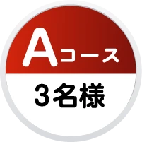 Aコース 3名様