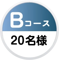 Bコース 20名様