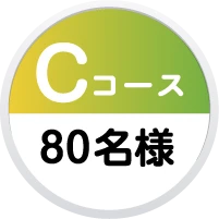 Cコース 80名様