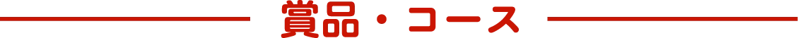 賞品・コース