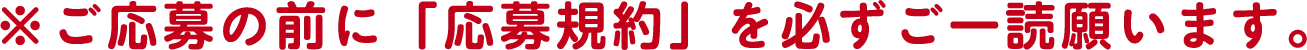 ※ご応募の前に「応募規約」を必ずご一読願います。
