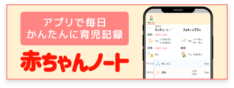 アプリで毎日かんたんに育児記録 赤ちゃんノート