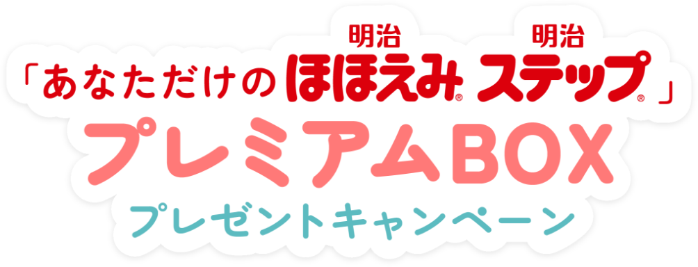 「あなただけの明治ほほえみ 明治ステップ」プレミアムBOXプレゼントキャンペーン
