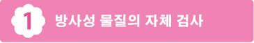 1 방사성 물질의 자체 검사