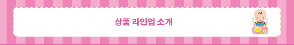 상품 라인업 소개