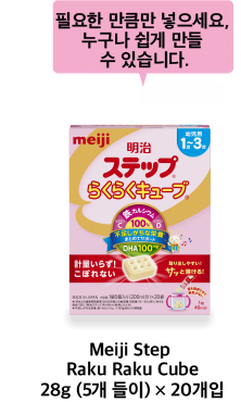 필요한 만큼만 넣으세요, 누구나 쉽게 만들 수 있습니다. Meiji Step Raku Raku Cube28g (5개 들이) × 20개입