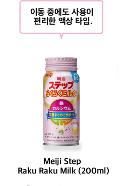 이동 중에도 사용이 편리한 액상 타입. Meiji Step 라쿠라쿠 밀크(200ml)