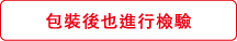 包裝後也進行檢驗